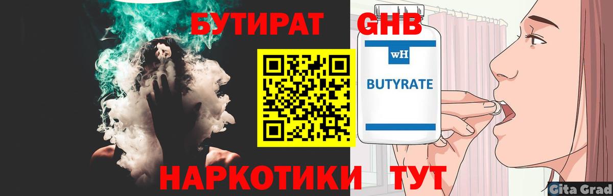 БУТИРАТ GHB  Вход с VPN  Бутират  Шали 
